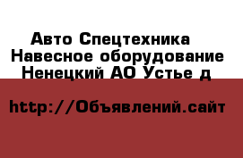 Авто Спецтехника - Навесное оборудование. Ненецкий АО,Устье д.